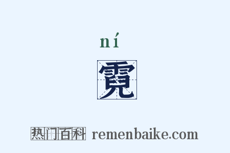 霓是什么意思的图片